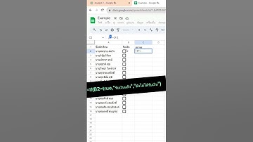 "วิธีการใช้ Check box ใน Google Sheet สำหรับการบันทึกและแสดงสถานะข้อมูล"