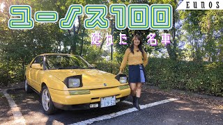 【旧車シリーズ】MAZDA EUNOS100/マツダ ユーノス100,隠れた名車ユーノス100をレビュー