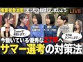 【26卒・27卒就活】サマー選考に向けて、今何をすべき?一緒にまったりお話しましょう【参加型LIVE】