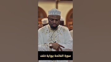 سورة الفاتحة برواية خلف   عكاشة كميني   Okasha Kameny