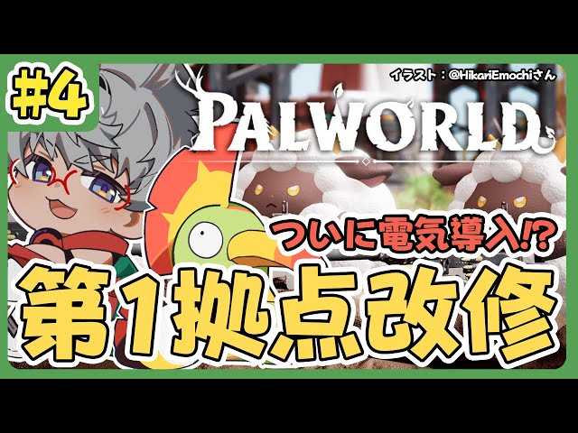 【Palworld  パルワールド】#4  そろそろ電気を使った工業化が…!?【アルランディス/ホロスターズ】のサムネイル