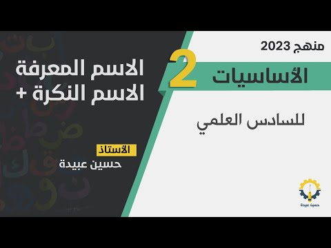 فيديو: ما هو اسم المعرفة؟