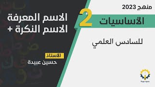 الحلقة2️⃣-اساسيات / الاسم المعرفة & الاسم النكرة