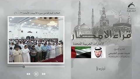قراء الامصار | القارئ: خليفة مصبح الطنيجي - الإمارات