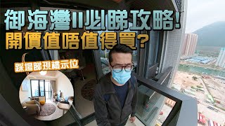 🌊御海灣II必睇攻略! 🌊開價值唔值得買? 現樓示位教你揀則!😱|航拍睇景觀|Regency Bay|新鴻基地產|新盤攻略|胡‧說樓市 🌊御海灣II必睇攻略! 🌊開價值唔值得買? 現樓示位教你揀則!😱|航拍睇景觀|Regency Bay|新鴻基地產|新盤攻略|胡‧說樓市