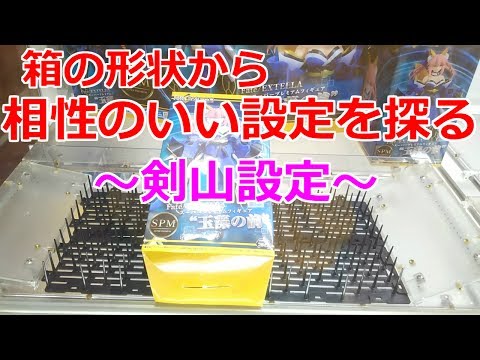【解説付】箱の形状から相性のいい設定を探る～剣山設定～Fate/EXTELLA スーパープレミアムフィギュア 玉藻の前 とってきた