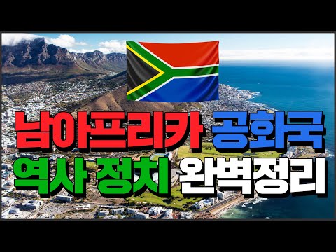 (Eng.sub) Ep15 Republic of South Africa part 1 [10 minute Common Knowledge World Encyclopedia]