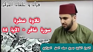 تلاوة عطرة من سورة غافر - الآية 14///القارئ بصري سيف الحق  الجزائري حفظه الله