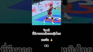 วินาทีวอลเลย์หญิงไทยชนะจีน 3:2 🥇#วอลเลย์บอลหญิง #แชมป์ #ข่าวใหม่ #ประเทศไทย