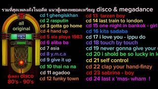 เพลง ดิสโก้ มันส์ ๆ # รวมเพลงสากล ยุค 80's - 90's แนว ดิสโก้ - เมกาแด๊นซ์ ฟังเพลิน ๆ ยาว ๆ #