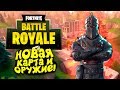 НОВАЯ КАРТА И ОРУЖИЕ! - УБИЙЦА С ГЛУШИТЕЛЕМ! - Fortnite: Battle Royale