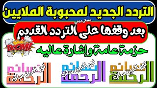 اعرف تردد قناة الرحمة الجديد على النايل سات - للتوضيح تردد قناة نسائم الرحمة - شكرا قناة الرحمة