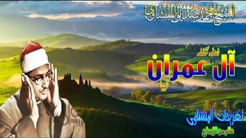 آل عمران الشيخ محمد صديق المنشاوى ليبيا نسخه مختلفه من رائعه الخشوع(تلاوه نادره)