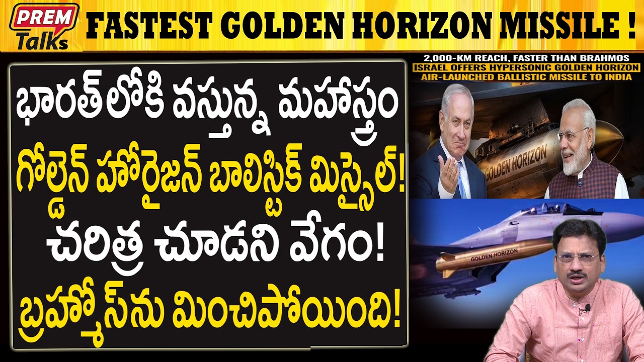 గోల్డెన్ హొరైజన్ మిస్సైల్ భారత్‌లోకి వస్తోంది..! Fast and Furious! Golden Horizon Missile in India.?