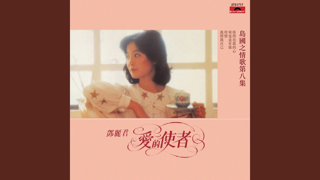 愛的使者- YouTube