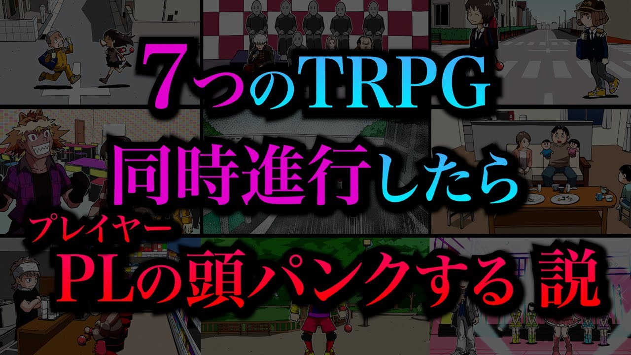 【検証】GMが７人いるTRPGをしたらPLはどうなる？？？？？