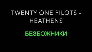 Twenty One Pilots - Heathens (Russian translation)