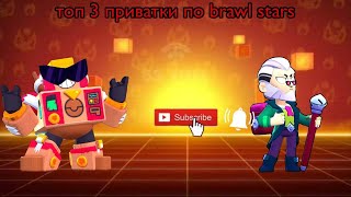 картинка: Топ 3 приватки по Brawl stars #braw #brawlstars #brawlin #бравлстарс #brawl #бравл #бс 