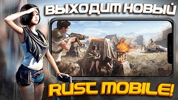 Выходит новый RUST mobile на android/ios! || Раст мобайл: новости! || PROJECT EVO #lios #лиос​