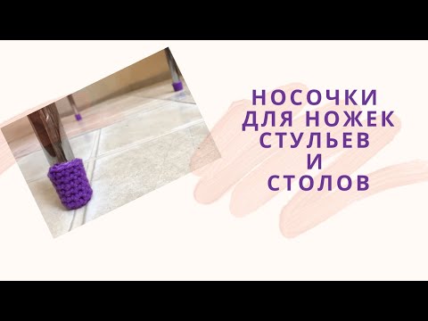 DIY ✂Носочки для ножек стульев и столов - Socks For The Legs Of Chairs And Tables