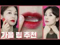 (No 광고) 벌써 가을🍁 미리 준비하는 가을 립 추천💄ㅣ핫 신상 브랜드만 모아봤습니다~ㅣMy favorite Lips