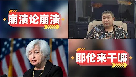 [天天硬事4348期]——01 中国驻美大使谢锋称“中国经济崩溃论”一再崩溃，为何喊了中国多年崩溃中国仍没有崩溃 02 美国向中方表达耶伦希望今年再访华意愿，美国耶伦来中国到底想干嘛 - 天天要闻