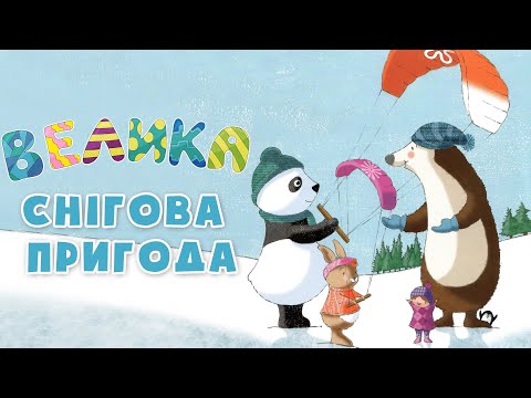 πΌΠΠ΅Π»ΠΈΠΊΠ° ΡΠ½ΡΠ³ΠΎΠ²Π° ΠΏΡΠΈΠ³ΠΎΠ΄Π° - Π₯ΡΠΎ ΠΏΡΠΎΡΠΈ ΡΠ΅ΠΌΠ½ΠΎΠ³ΠΎ Π²Π΅Π΄ΠΌΠ΅Π΄ΠΈΠΊΠ° - ΠΠΈΠΌΠΎΠ²Ρ ΠΊΠ°Π·ΠΊΠΈ - ΠΠ»Π°Π½Π΅ΡΠ° ΠΊΠ°Π·ΠΎΠΊ