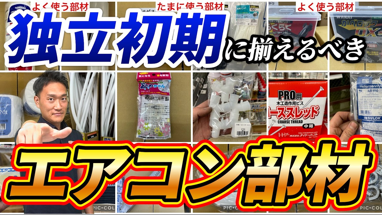 【必見】独立初期に揃えるべきエアコン部材｜でんきの学校
