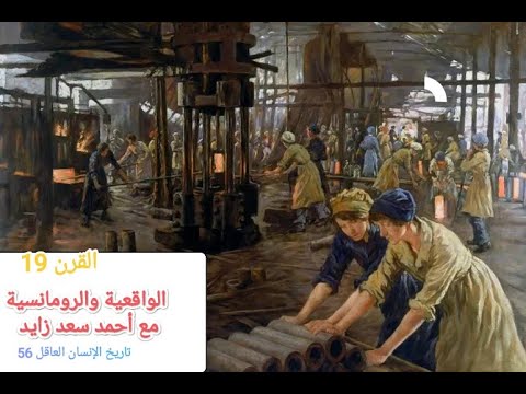 الواقعية ضد الرومانسية بالقرن 19 تاريخ الانسان العاقل 56 مع أحمد سعد زايد