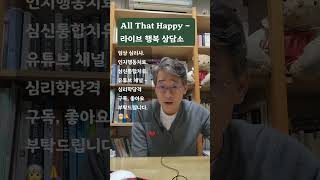#우울 을 즐겨라. #올댓해피 #라이브행복상담소 #심리학당격 #심리 #실천하는공사부 #회색머리소년 #행복
