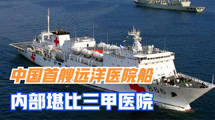 中國首艘遠洋醫院船，內部堪比三甲醫院，醫療設施一流 - 天天要聞