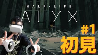 【初見】めっちゃ怖くてめっちゃ酔うゲームらしい【Half-Life: Alyx】 #女性ゲーム実況者 #vr #Alyx