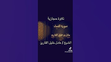تلاوة حجازية للشيخ عادل خليل القاري