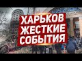 Харьков настоящая суровая  реальность. Новости