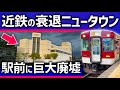 【近鉄が開発】大阪から1本のニュータウン、駅前廃墟化でピンチ？