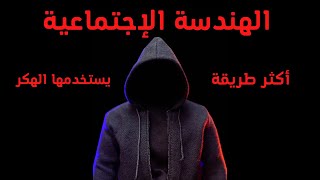 أكثر طريقة يستخدمها الهكرز - ماهي الهندسة الإجتماعية ؟  - بعض قصص الهندسة الإجتماعية