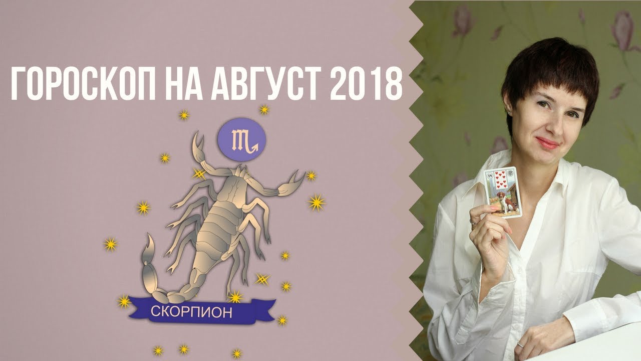 Гороскоп на 3 апреля скорпион