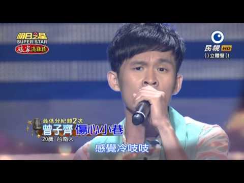 20151128 明日之星 SuperStar 曾子齊 傷心小巷