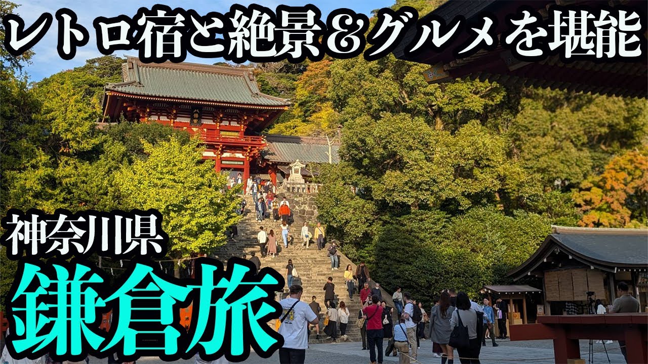 【鎌倉ひとり旅】電話予約のみのレトロホテルに泊まり、絶景と贅沢グルメを堪能する。
