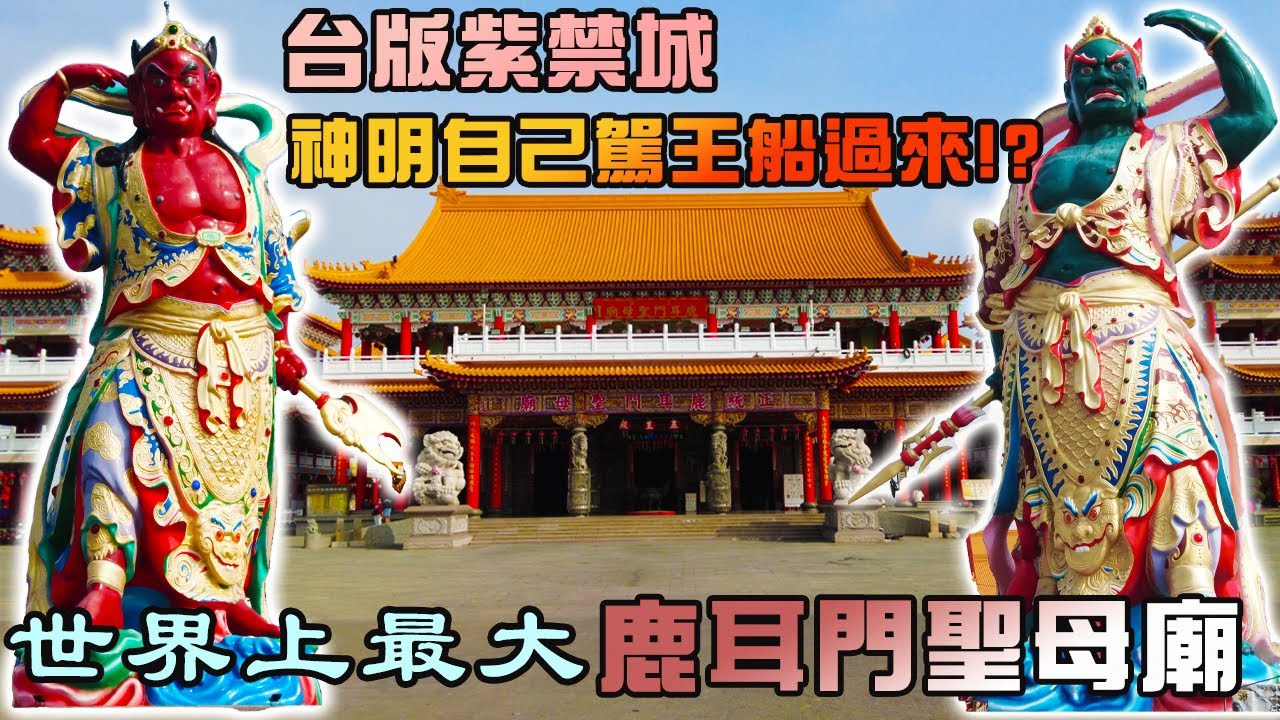 【介紹你好廟】EP28 正統鹿耳門聖母廟｜天上聖母媽祖-『鹿耳門媽｜世界上『最大』媽祖廟｜台版紫禁城｜百年王船遺骸！五府千歲自駕王船來台?｜香客大樓開箱｜先楓行腳 ＃天上聖母＃拜拜 #宮廟#媽祖