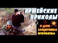 БРУНЯ КРЕПКА И ТАПКИ НАШИ БЫСТРЫ / Подборка армейских приколов.