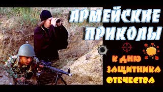 БРУНЯ КРЕПКА И ТАПКИ НАШИ БЫСТРЫ / Подборка армейских приколов.