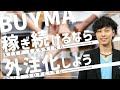 【BUYMA】パソコンを開く時間を1/3以下にしながら売上を3倍以上にする外注化(20210418liveセミナー)