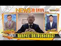 軍包機"被折返" 林郁方:陸恐隨時斷東沙聯繫 新聞大白話 20201016