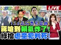 【#大新聞大爆卦 LIVE】現正直播中 20250718 @大新聞大爆卦HotNewsTalk
