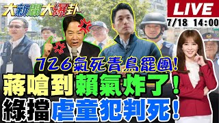 【#大新聞大爆卦 LIVE】現正直播中 20250718 @大新聞大爆卦HotNewsTalk