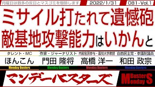 ミサイル打たれて遺憾砲 敵基地攻撃能力はいかんと / 岸田さんもバイデンさんもカマラさも化けの皮が剝がれて来たよ【マンデーバスターズ】081 Vol.1 / 20220131