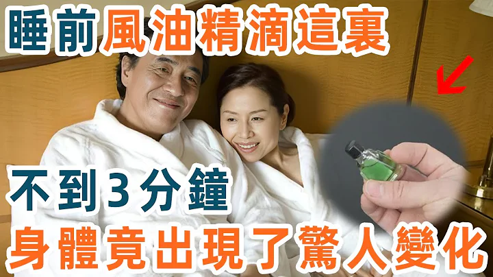 50岁以上的人有福了！睡觉把风油精滴在这里，不到3分钟，身体竟出现了惊人变化，试过的人都点赞了【养生1+1】 - 天天要闻