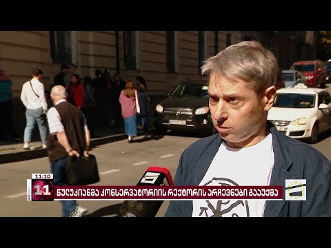 წულუკიანის გადაწყვეტილების გასაპროტესტებლად კონსერვატორიასთან ხელოვანები იკრიბებიან