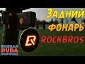 Нужные аксессуары для 🚴 велосипеда. ОЧЕНЬ ЯРКИЙ 💯 задний фонарь 🔦 ROCKBROS. LED Bike Highlight